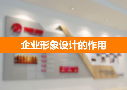 企業(yè)形象設(shè)計 構(gòu)筑無形資產(chǎn)的戰(zhàn)略基石